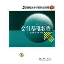 21世纪高等学校规划教材：会计基础教程