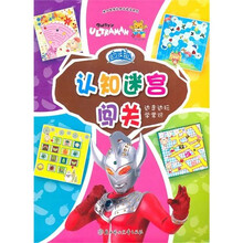 小白兔童书馆·咸蛋超人系列·超人趣味认知大迷宫：认知迷宫闯关