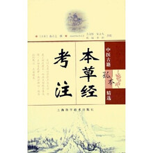 本草经考注：中医古籍孤本精选