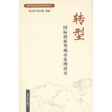 转型:国际创新型城市案例研究