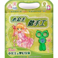 小公主做手工：小公主的梦幻宝盒（附安全小剪刀1把