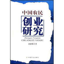 中国农民创业研究