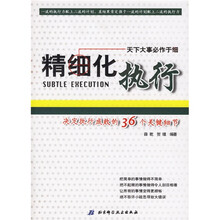 精细化执行：决定执行成败的36个关键细节