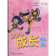 幼儿成长档案(中班)