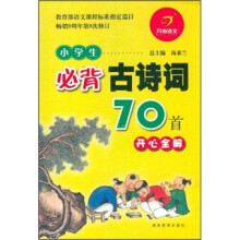 小学生必背古诗词70首：开心全解（第9次修订）