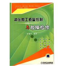 冲压加工质量控制与故障检修