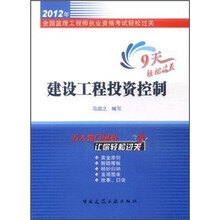 2012年全国监理工程师执业资格考试轻松过关：建设工程投资控制