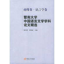 暨南大学中国语言文学学科论文精选(南珠集·文学卷)