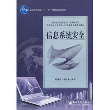 信息系统安全