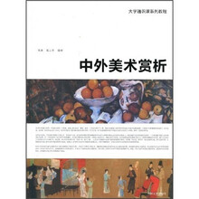 大学通识课系列教程：中外美术赏析