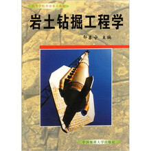 高等学校部级重点教材:岩土钻掘工程学