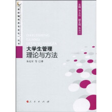 大学生管理理论与方法