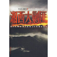 湘西大剿匪