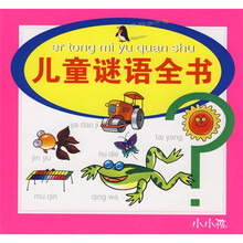 儿童谜语全书