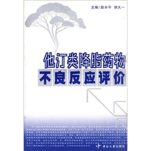 他汀类降脂药物不良反应评价