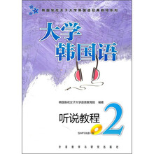 韩国梨花女子大学韩国语经典教材系列:大学韩国语听说教程2(附MP3光盘1张)