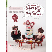 好可爱拼布（附原大纸型）