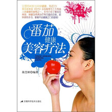 番茄健康美容疗治