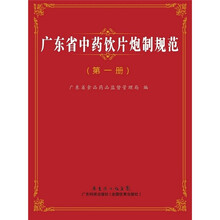 广东省中药饮片炮制规范(第1册)