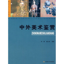 现代艺术设计基础教程：中外美术鉴赏