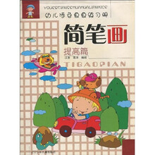 幼儿添色画画练习册：简笔画（提高篇）