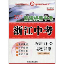 2011新课标新中考浙江中考:历史与社会·思想品德(适用于人教版教材)(精华修订本)
