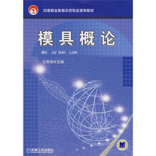 中等职业教育示范专业规划教材:模具概论