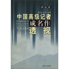 中国高级记者成名作透视：消息卷