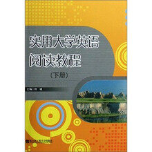 实用大学英语阅读教程（下）