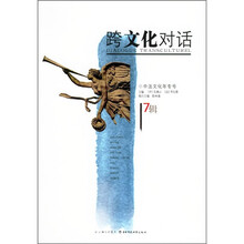 跨文化对话17辑(中法文化年专号)