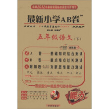 最新小学AB卷：5年级语文（下）（人教实验版）（改进版）