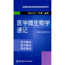 全国高等医药院校教材配套用书·轻松记忆“三点”丛书：医学微生物学速记
