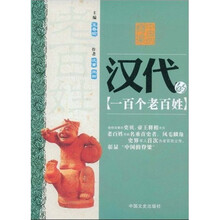 中国的脊梁：汉代的一百个老百姓