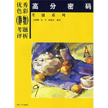 高分密码·考题系列：优秀色彩静物考题评析