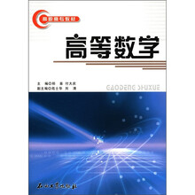 高职高专教材:高等数学