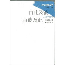 由此及彼 由彼及此：人类学随笔