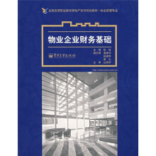 全国高等职业教育房地产系列规划教材·物业管理专业:物业企业财务基础