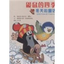 鼹鼠的四季：冬天的童话