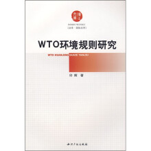 WTO环境规则研究（法学·国际法学）