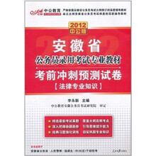 2012安徽公务员考试：考前冲刺预测试卷法律专业知识（赠送价值150元的图书增值卡）