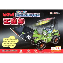 3维立体拼图·WOW!我最喜爱的汽车模型:工程车