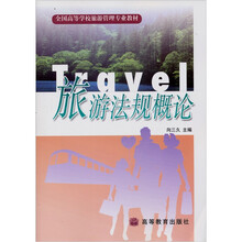 全国高等学校旅游管理专业教材：旅游法规概论