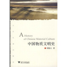 大学生通识教育:中国物质文明史