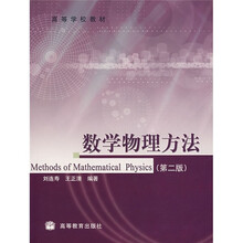 高等学校教材:数学物理方法(第2版)