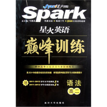 星火英语巅峰训练：语法（高2）