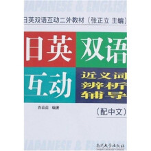 日英双语互动二外教材:日英双语互动近义词辨析辅导(配中文)