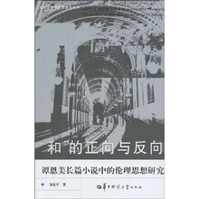 “和”的正向与反向：谭恩美长篇小说中的伦理思想研究