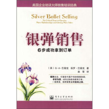 银弹销售:6步成功拿到订单