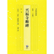 书法技法讲座：兴福寺断碑（行书）