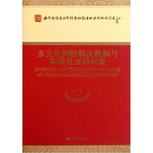 多元化纠纷解决机制与和谐社会的构建